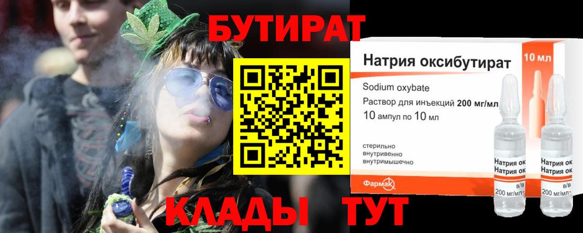 БУТИРАТ оксибутират Гулькевичи